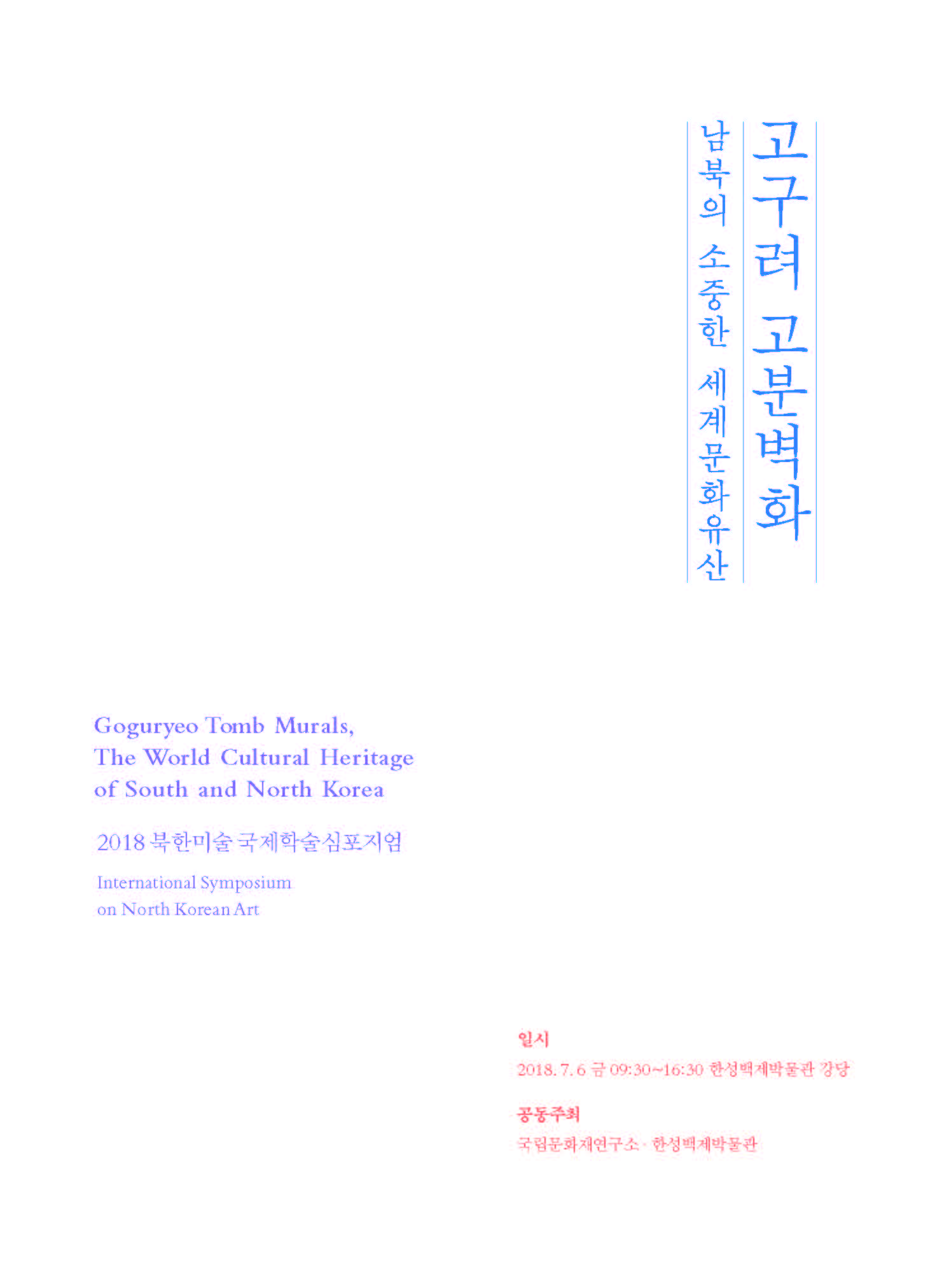 2018 북한미술 국제학술심포지엄 